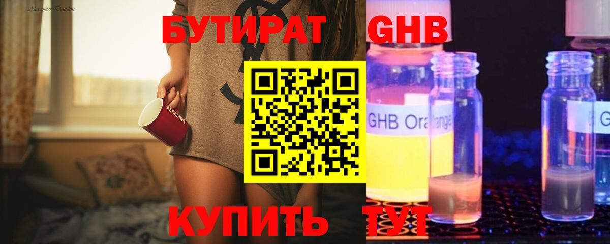 Бутират 99% Домодедово