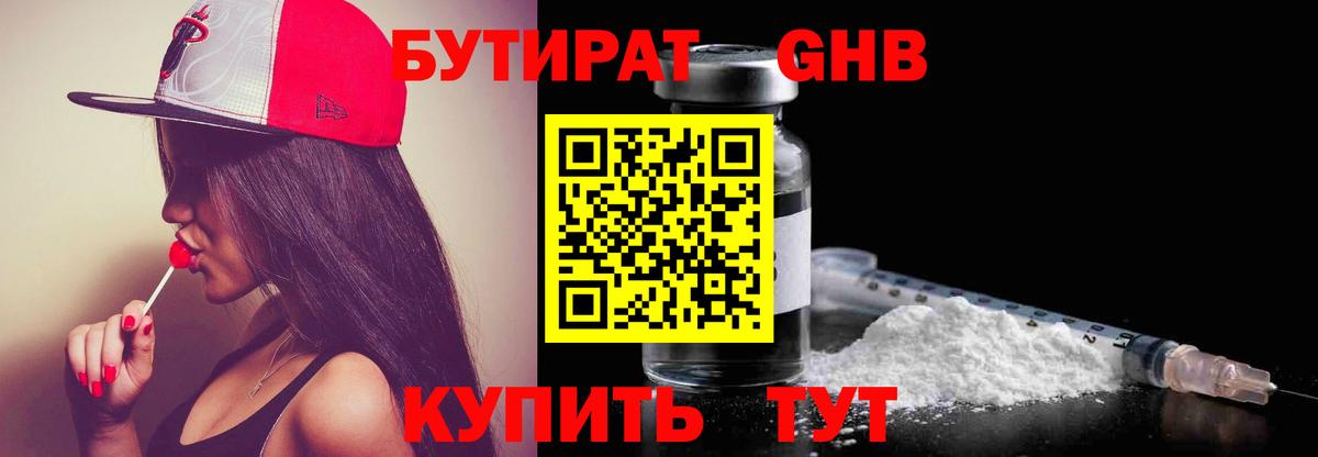 Домодедово  БУТИРАТ  Вход с VPN  Бутират бутандиол 