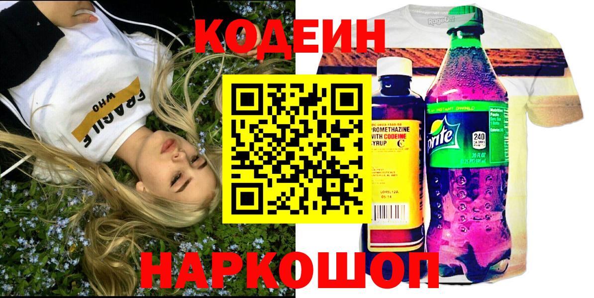 Codein Purple Drank  Вход с VPN  Домодедово 